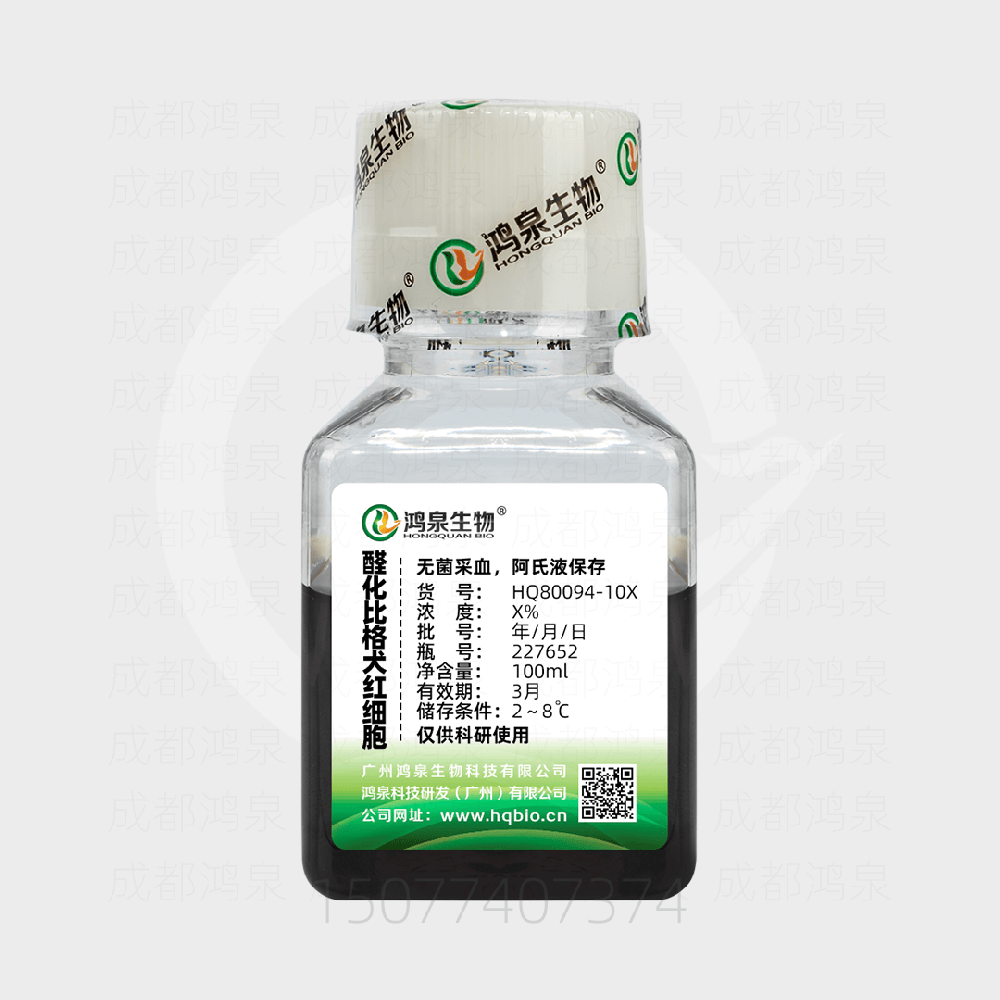2%醛化比格犬红细胞