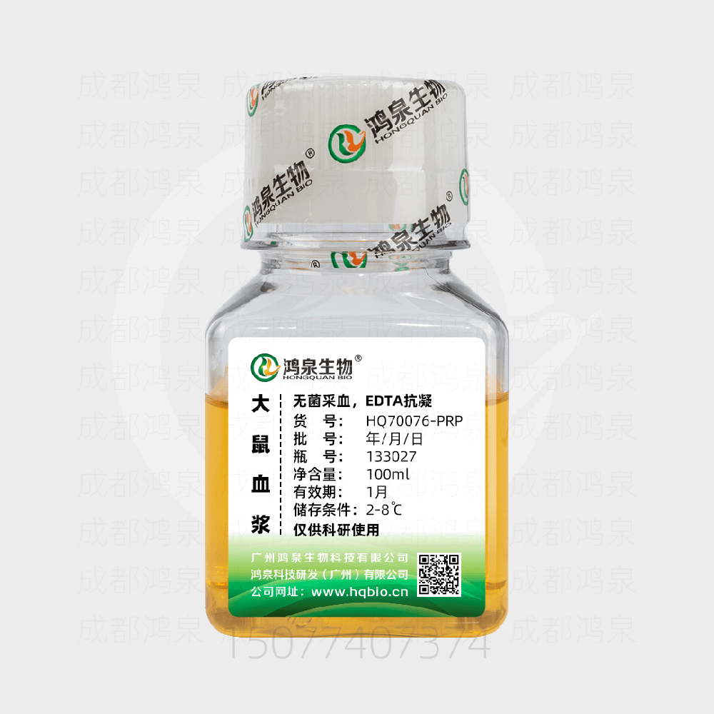 100ML大鼠血浆(PRP、EDTA)