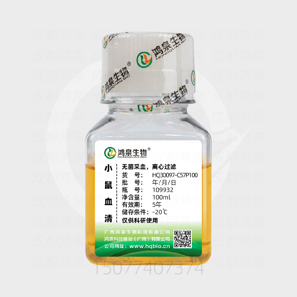 C57小鼠血清