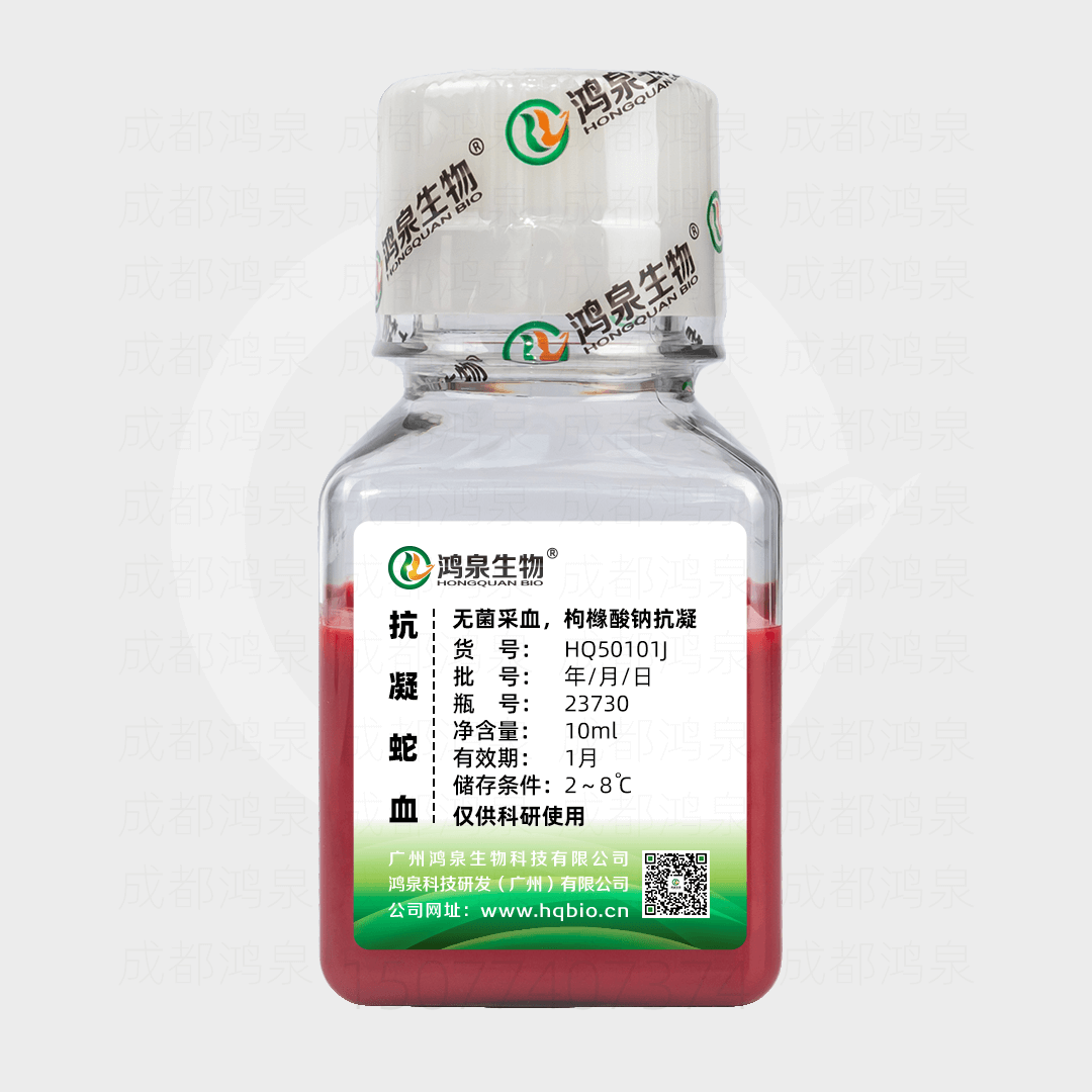 抗凝蛇血（枸橼酸钠）