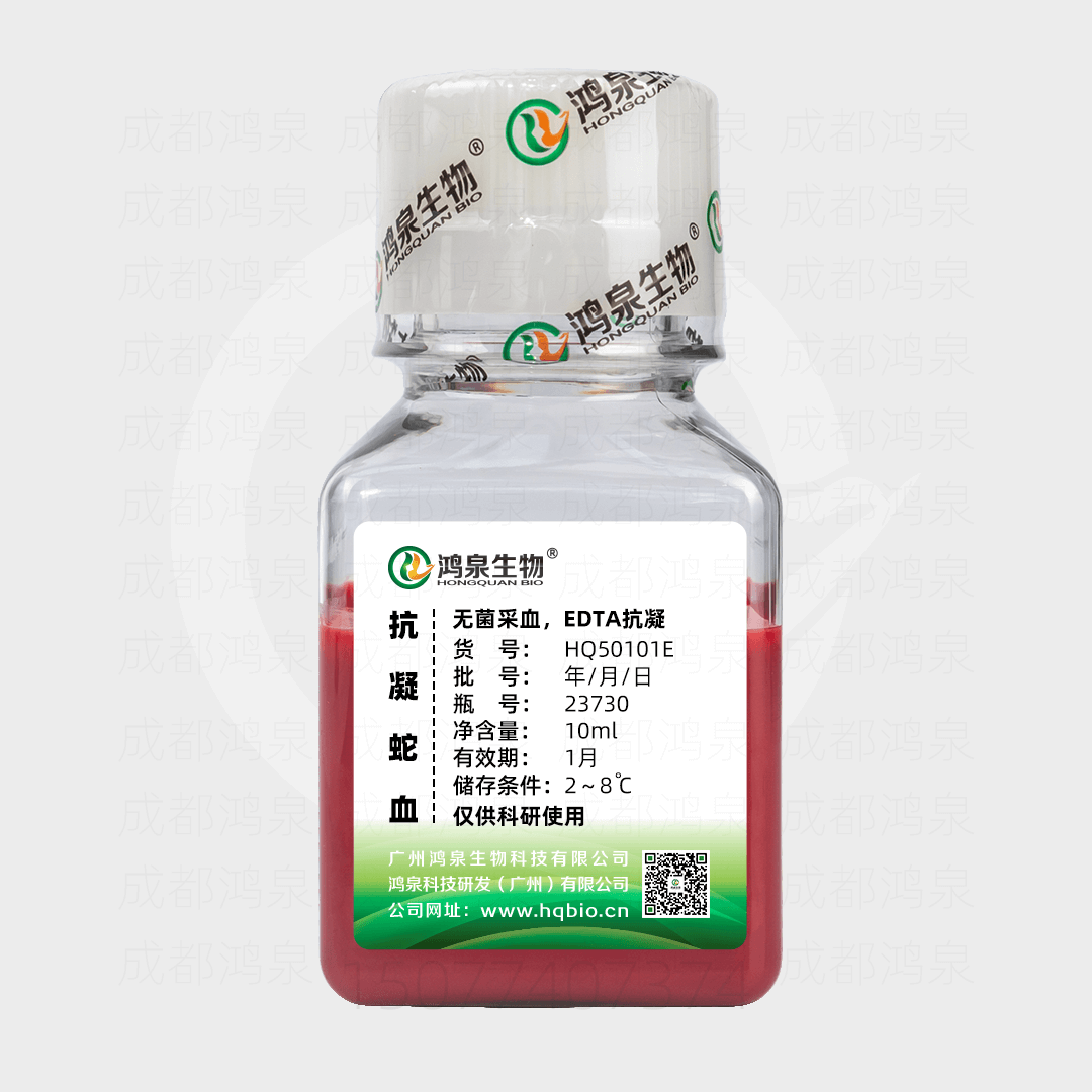 抗凝蛇血（EDTA）