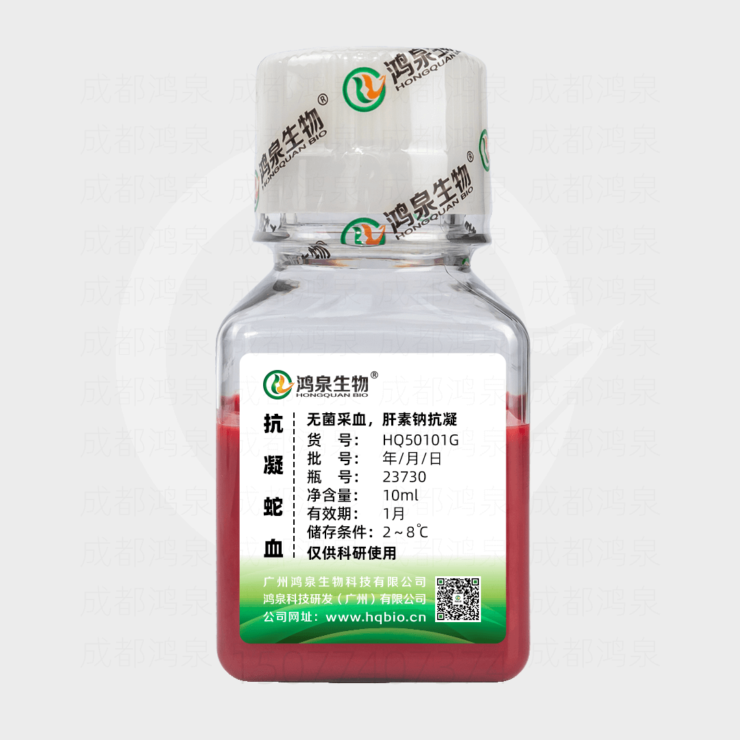 抗凝蛇血（肝素钠）