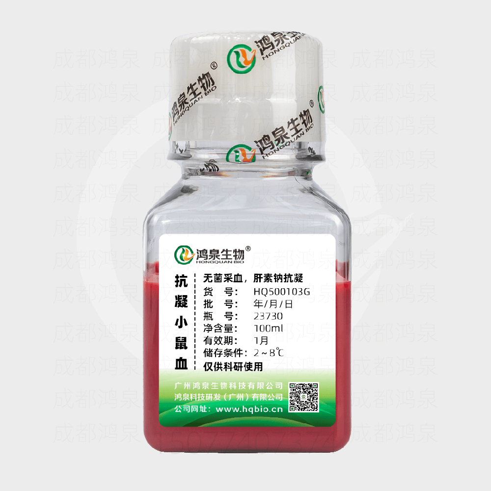抗凝小鼠血（肝素钠）