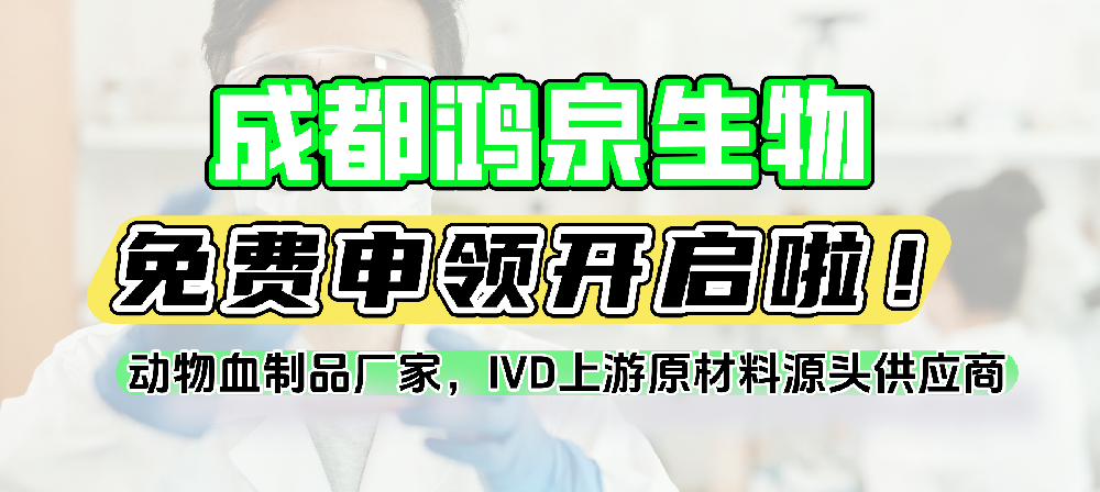 免费申领开启！放心试用・精准适配｜鸿泉生物动物血制品